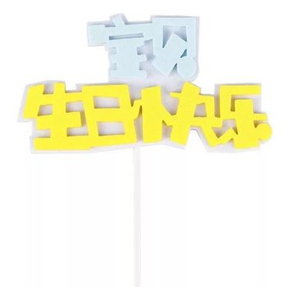 HB Tag - 宝贝生日快乐 Blue/Pink